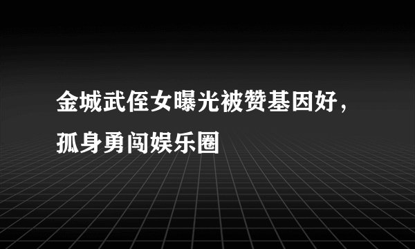 金城武侄女曝光被赞基因好，孤身勇闯娱乐圈