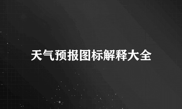 天气预报图标解释大全