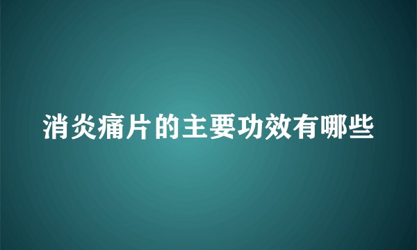 消炎痛片的主要功效有哪些