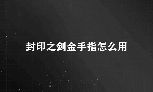 封印之剑金手指怎么用