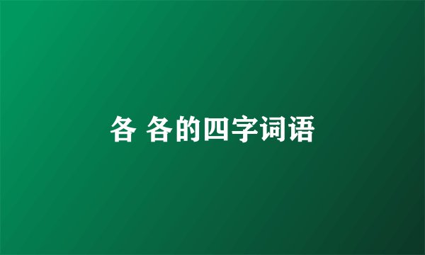 各 各的四字词语