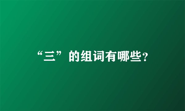 “三”的组词有哪些？