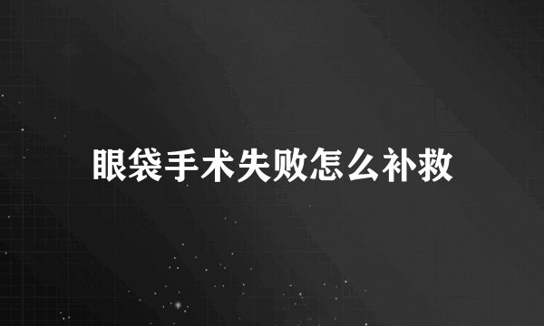 眼袋手术失败怎么补救