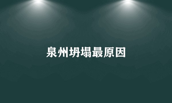 泉州坍塌最原因