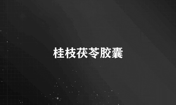 桂枝茯苓胶囊