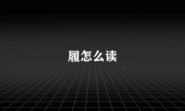 履怎么读