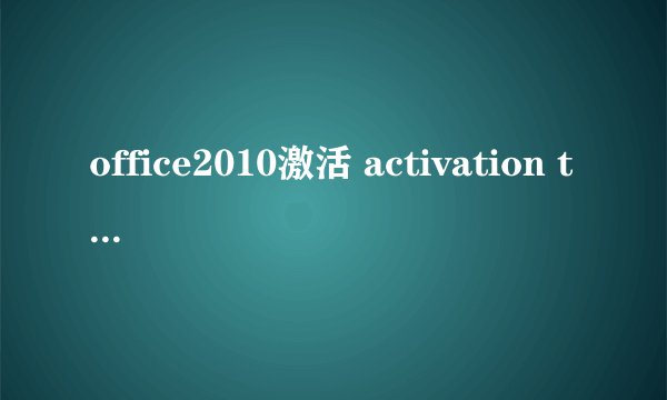 office2010激活 activation tool 弹出敞口 c：\....\....choice.exe不是有效win32应用程序
