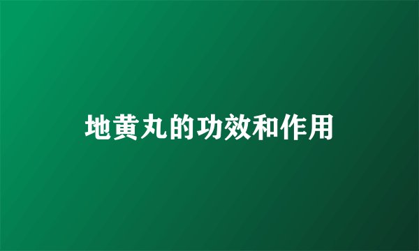 地黄丸的功效和作用