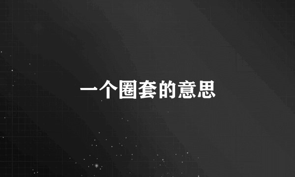 一个圈套的意思