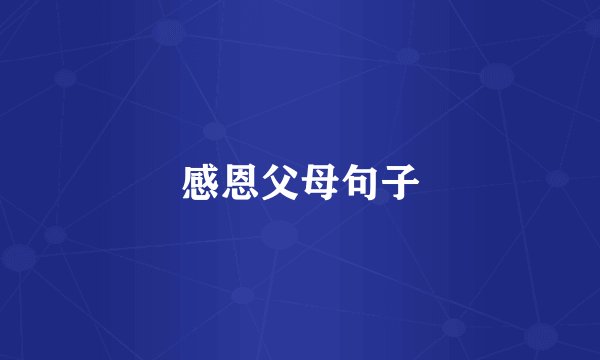 感恩父母句子