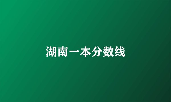 湖南一本分数线
