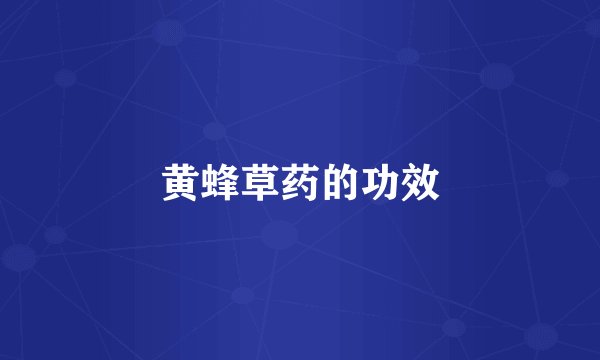 黄蜂草药的功效