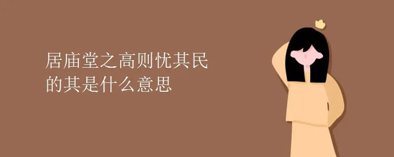 居庙堂之高则忧其民的其是什么意思