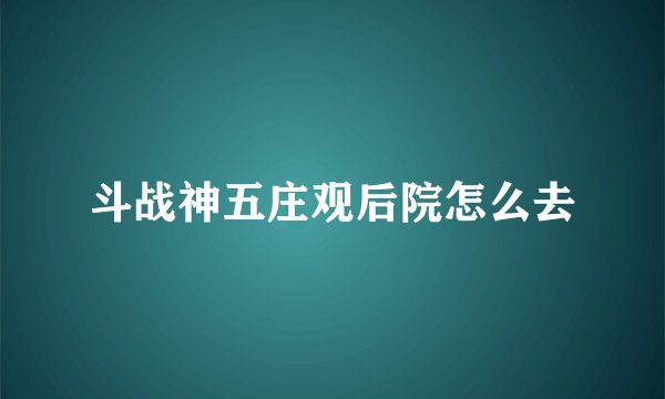 斗战神五庄观后院怎么去