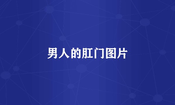 男人的肛门图片