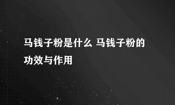 马钱子粉是什么 马钱子粉的功效与作用