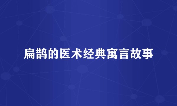 扁鹊的医术经典寓言故事