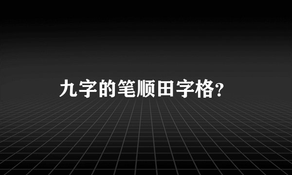 九字的笔顺田字格？