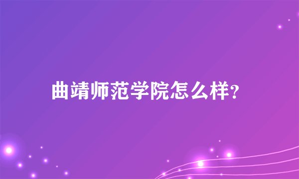 曲靖师范学院怎么样？