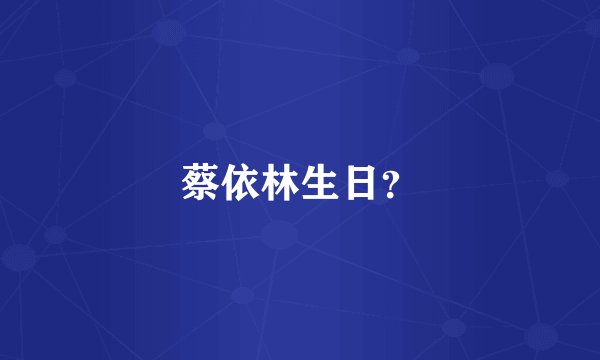 蔡依林生日？