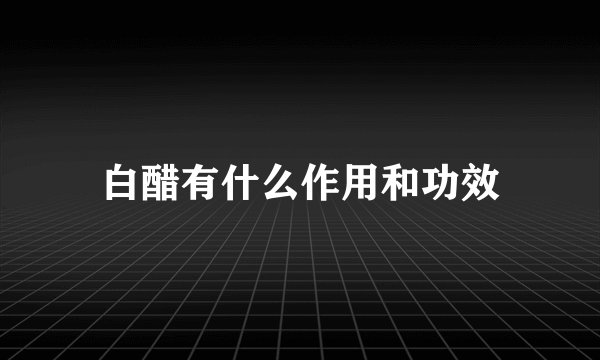 白醋有什么作用和功效