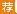 2020山东关于加强和规范退役士兵专项公益性岗位管理的指导意见（试行）