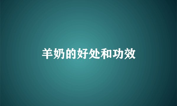 羊奶的好处和功效