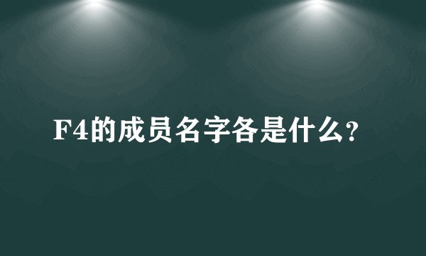 F4的成员名字各是什么？