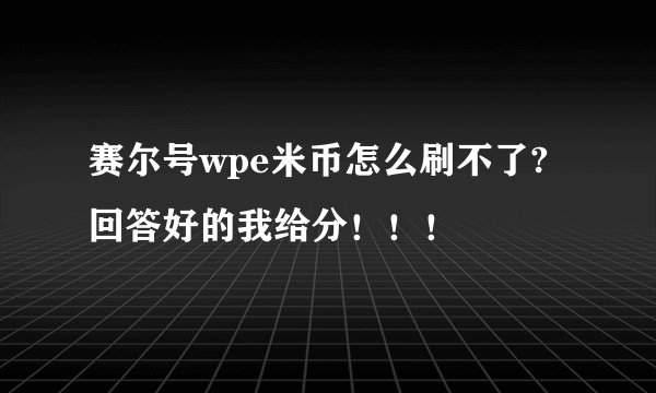 赛尔号wpe米币怎么刷不了? 回答好的我给分!!!
