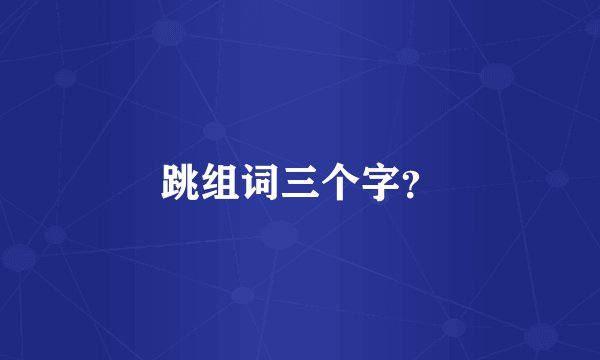 跳组词三个字？