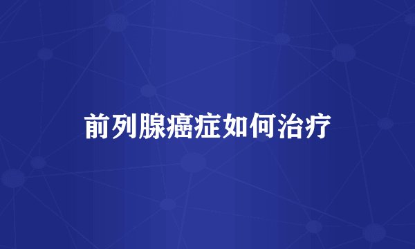 前列腺癌症如何治疗