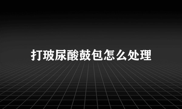 打玻尿酸鼓包怎么处理