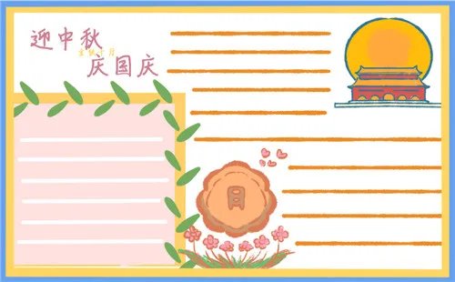 中秋国庆双节同庆手抄报简笔画图片简单好看