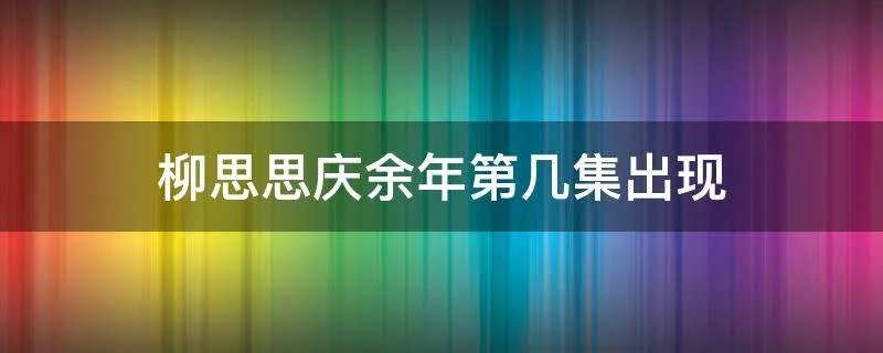 柳思思庆余年第几集出现