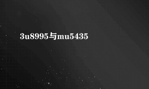 3u8995与mu5435