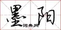 墨阳
