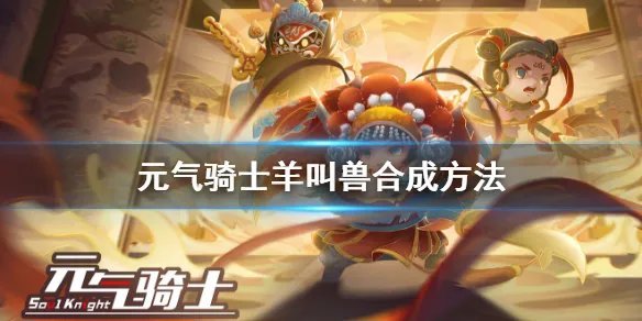 《元气骑士》羊叫兽怎么合成 羊叫兽合成方法