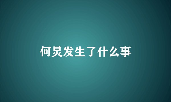 何炅发生了什么事
