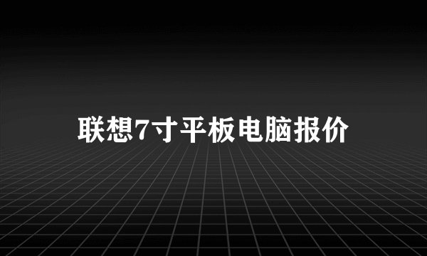 联想7寸平板电脑报价