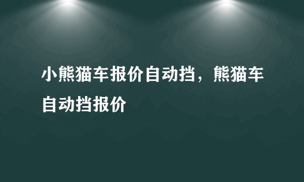 小熊猫车报价自动挡，熊猫车自动挡报价