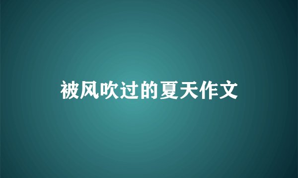 被风吹过的夏天作文