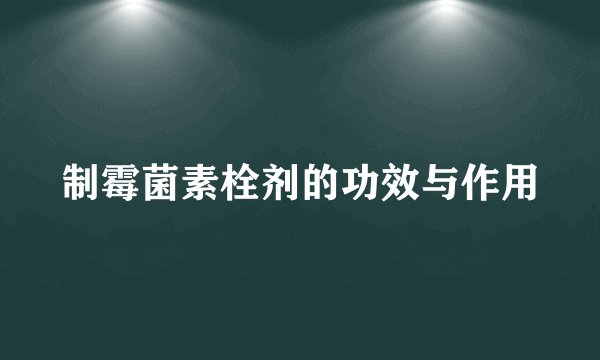 制霉菌素栓剂的功效与作用