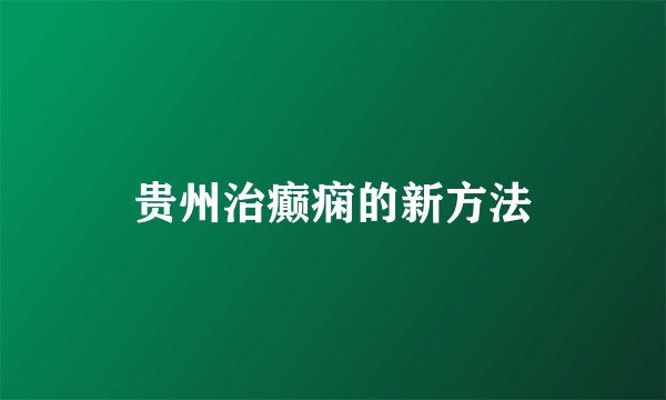 贵州治癫痫的新方法