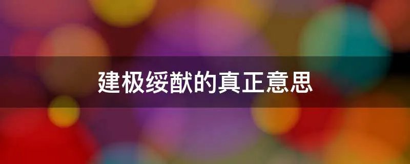 建极绥猷的真正意思