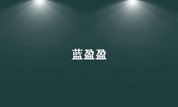 蓝盈盈
