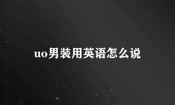 uo男装用英语怎么说