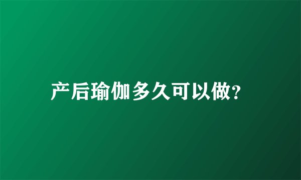 产后瑜伽多久可以做？