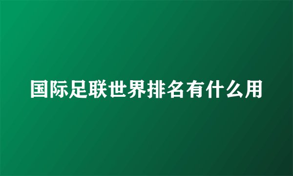 国际足联世界排名有什么用