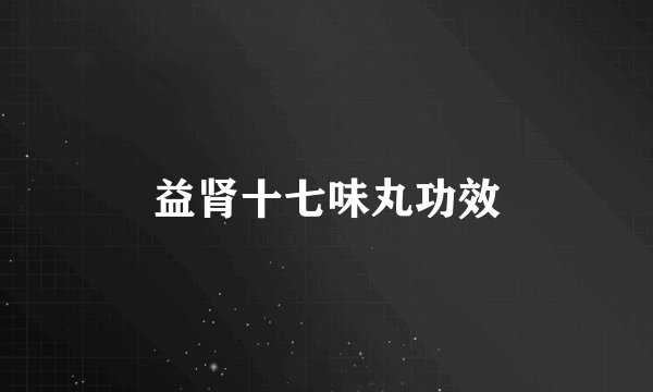益肾十七味丸功效