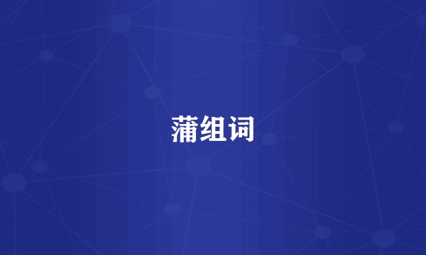 蒲组词
